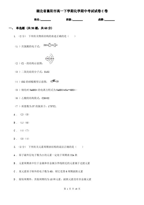 湖北省襄阳市高一下学期化学期中考试试卷C卷