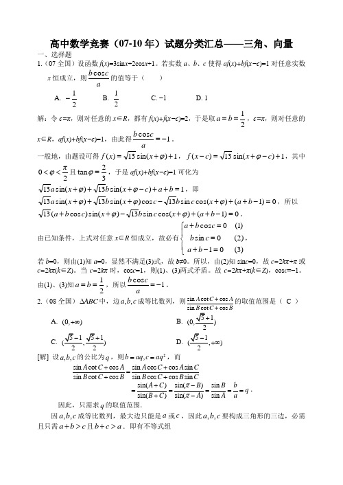 高中数学竞赛0710试题之三角函数教师版