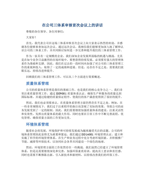 在公司三体系审核首次会议上的讲话