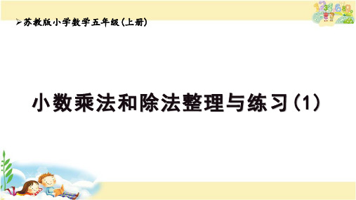 苏教版数学五年级上册 《小数乘法和除法整理与练习(1)》