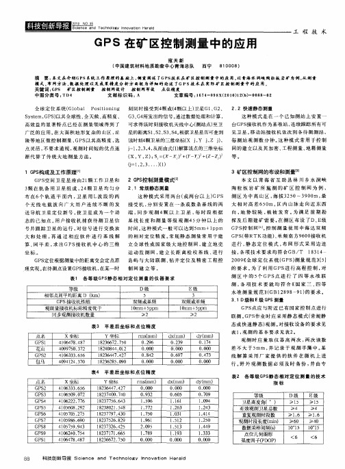 GPS在矿区控制测量中的应用