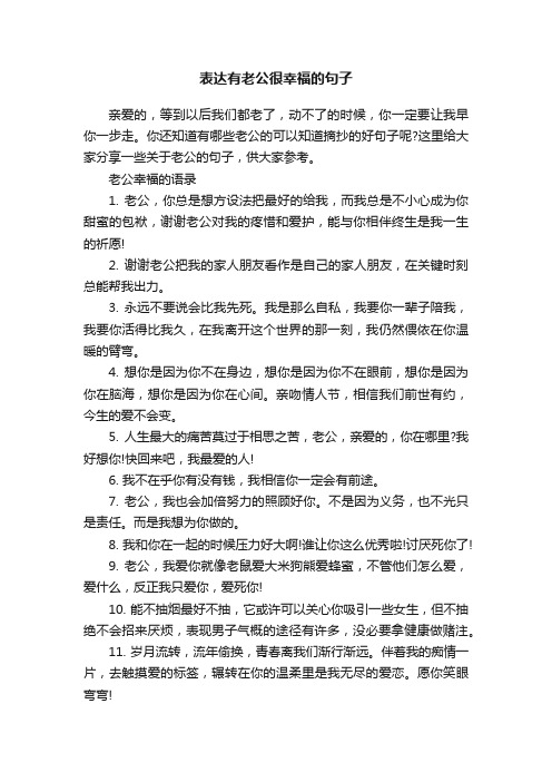 表达有老公很幸福的句子