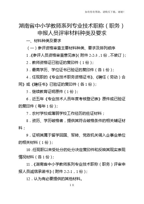 湖南省中小学教师系列专业技术职称职务