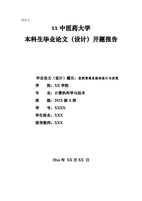 开题报告-医院管理系统的设计与实现