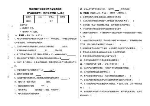 《矿井维修电工》岗位练兵理论考试试卷A、B卷.doc