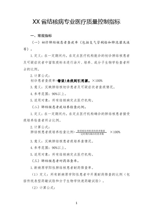 XX省结核病专业医疗质量控制指标