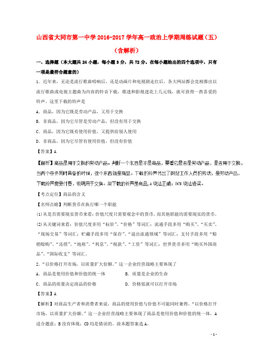 山西省大同市第一中学高一政治上学期周练试题(五)(含解析)