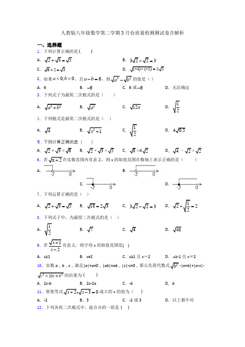 人教版八年级数学第二学期3月份质量检测测试卷含解析