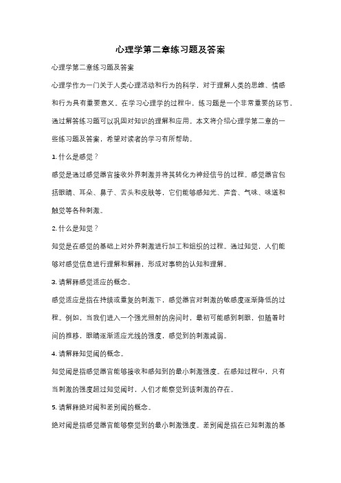 心理学第二章练习题及答案