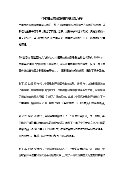 中国民族歌剧的发展历程