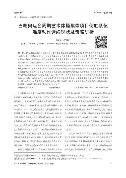 巴黎奥运会周期艺术体操集体项目优胜队伍难度动作选编现状及策略研析