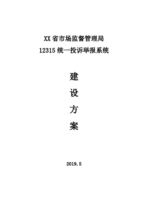 市场监督管理局12315统一投诉举报系统建设方案(完整版)