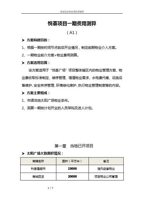 商场商业物业费收费测算