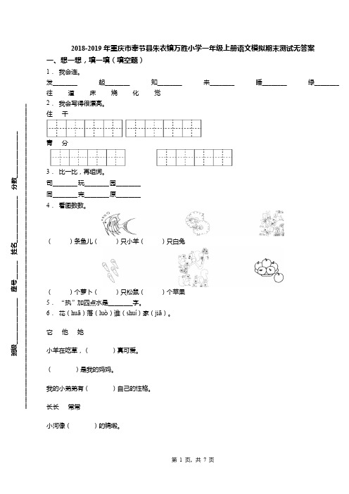 2018-2019年重庆市奉节县朱衣镇万胜小学一年级上册语文模拟期末测试无答案