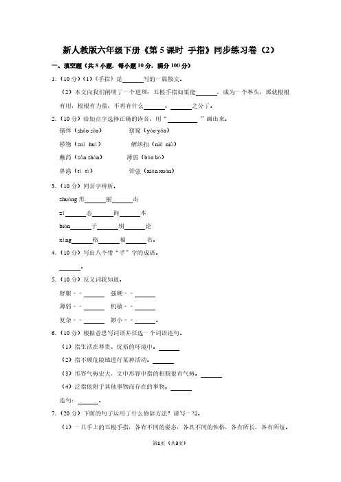 新人教版六年级(下)《第5课时 手指》同步练习卷(2)