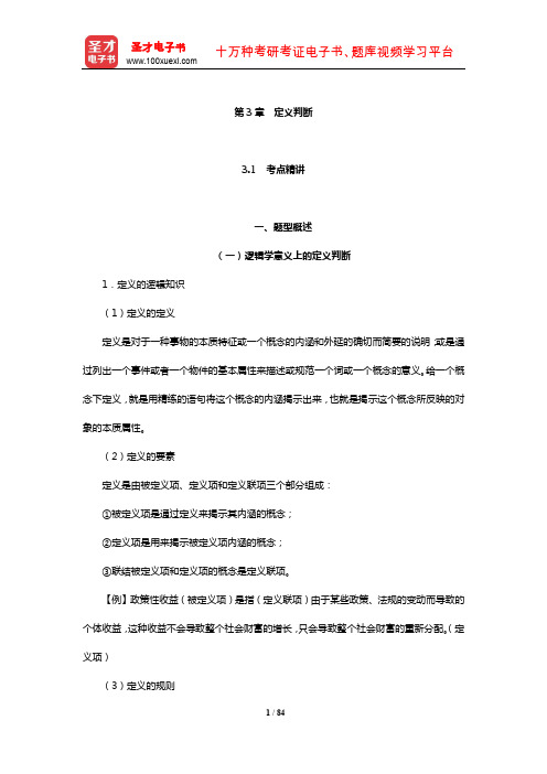 山东公务员录用考试专项教材：判断推理【考点精讲+典型题(含历年真题)详解】(定义判断)