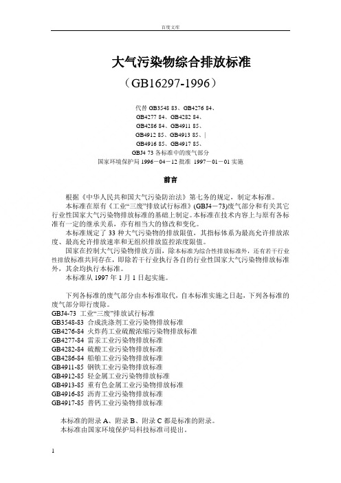 大气污染物综合排放标准(GB162971996)