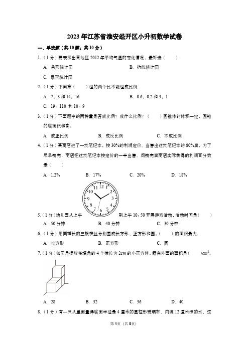 2023年江苏省淮安经开区小升初数学试卷