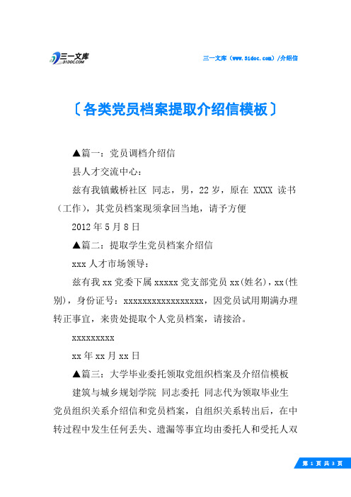 各类党员档案提取介绍信模板