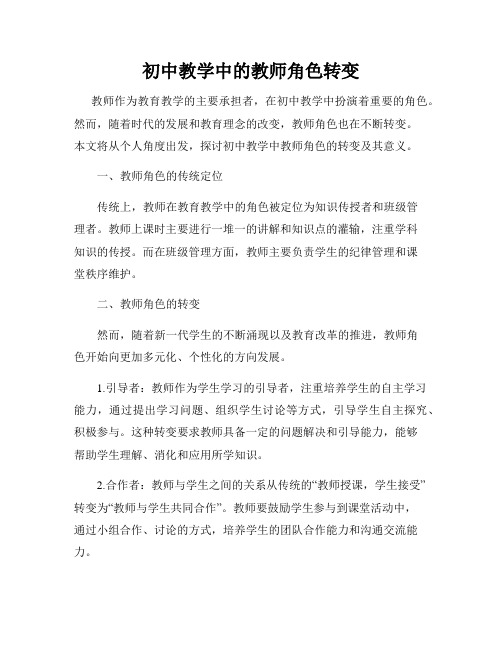 初中教学中的教师角色转变