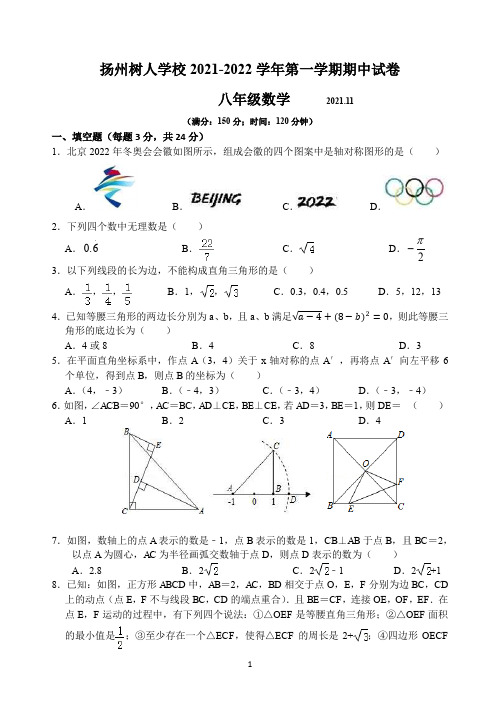 扬州树人学校 2021-2022学年第一学期期中试卷 八年级数学(含答案)