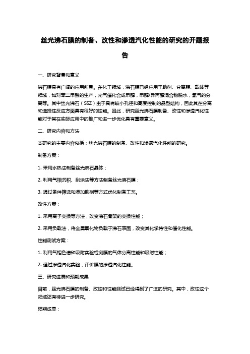 丝光沸石膜的制备、改性和渗透汽化性能的研究的开题报告