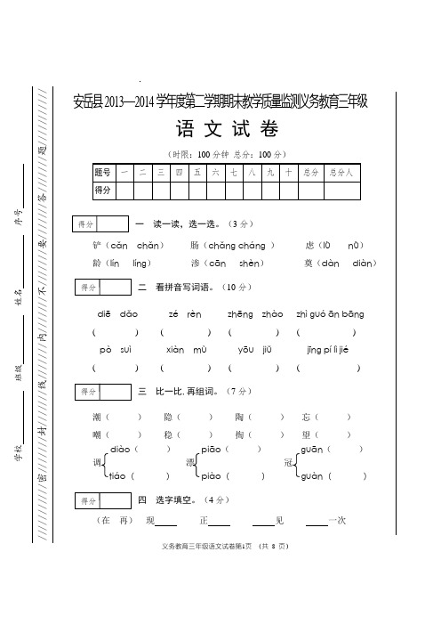 安岳县2013—2014学年度第二学期期末教学质量监测义务教育三年级(下)语文测试卷