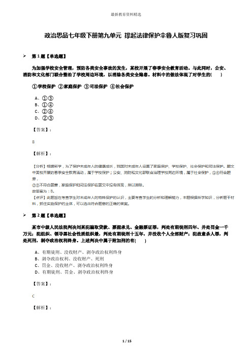 政治思品七年级下册第九单元 撑起法律保护伞鲁人版复习巩固