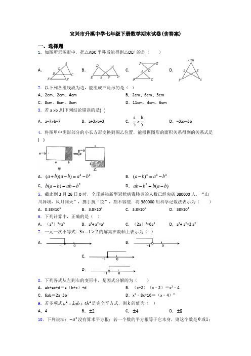 宜兴市升溪中学七年级下册数学期末试卷(含答案)