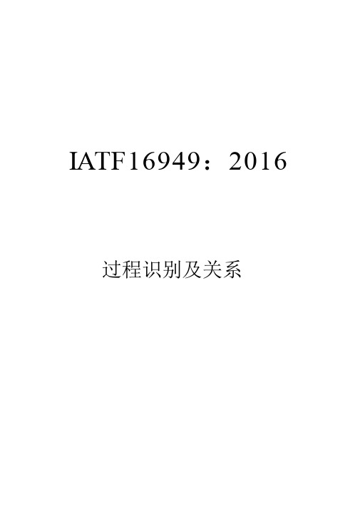 IATF16949-2016过程识别及关系说明-矩阵图