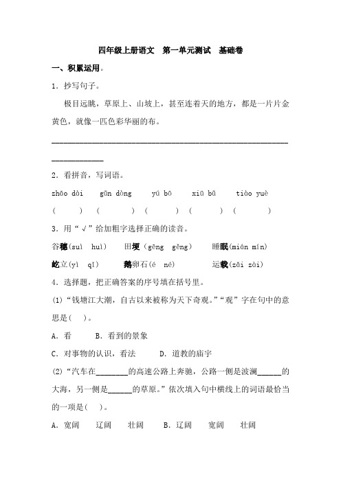 四年级语文上册 第一单元测试 基础卷(含答案)