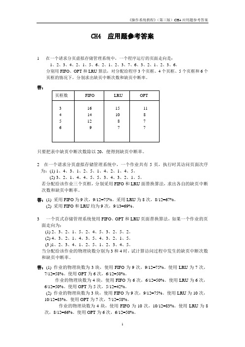 操作系统(第三版)孙钟秀主编  课后习题4应用题参考答案