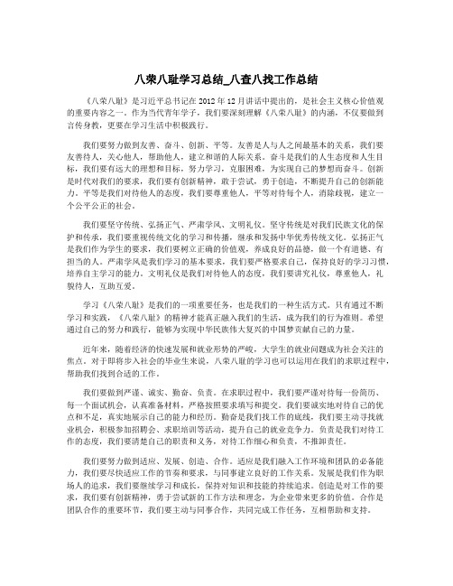 八荣八耻学习总结_八查八找工作总结