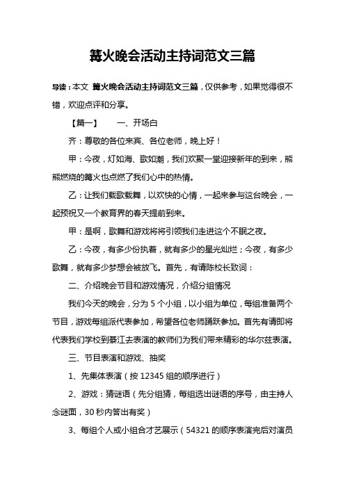 篝火晚会活动主持词范文三篇