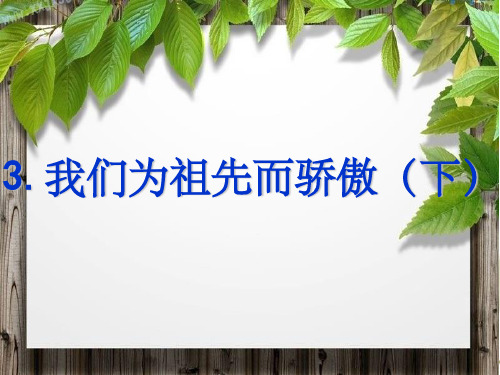 小学苏教版品德五年级上册 13《我们为祖先而骄傲(下)》课件2