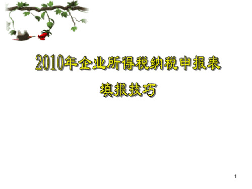 企业所得税纳税申报表填报技巧--资料