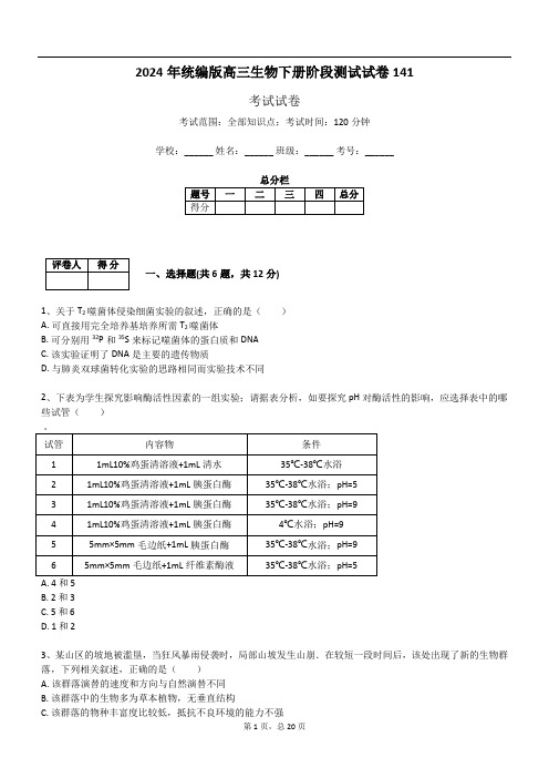 2024年统编版高三生物下册阶段测试试卷141