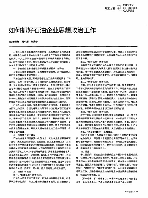 如何抓好石油企业思想政治工作