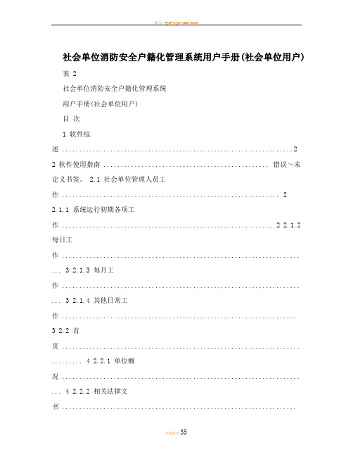 社会单位消防安全户籍化管理系统用户手册(社会单位用户)