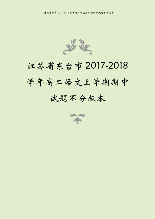 江苏省东台市2017-2018学年高二语文上学期期中试题不分版本