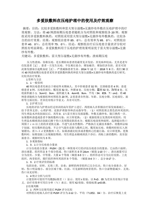 多爱肤敷料在压疮护理中的使用及疗效观察