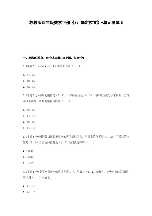 四年级数学下册试题 -《八 确定位置》单元测试 苏教版