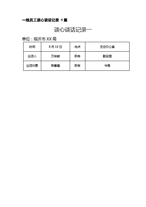 一线员工谈心谈话记录 9篇