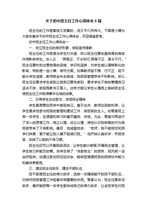 关于初中班主任工作心得体会4篇