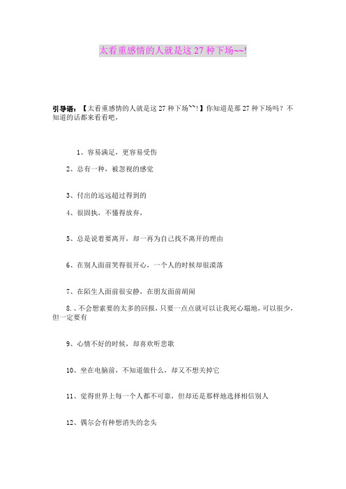 太看重感情的人就是这27种下场