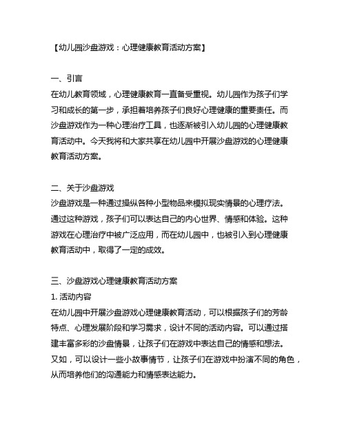 幼儿园沙盘游戏：心理健康教育活动方案