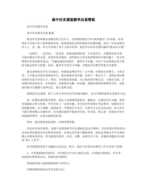 高中历史课堂教学反思简短