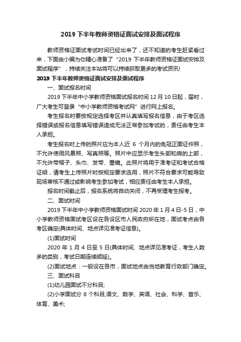 2019下半年教师资格证面试安排及面试程序