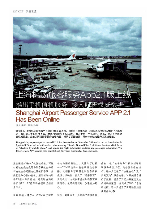 上海机场旅客服务App2.1版上线 推出手机值机服务 接入航班权威数据