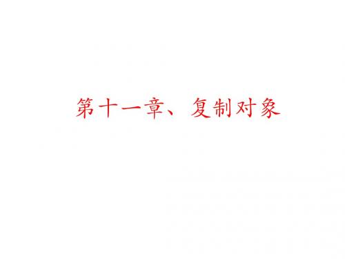 第十一章、objective-c复制对象